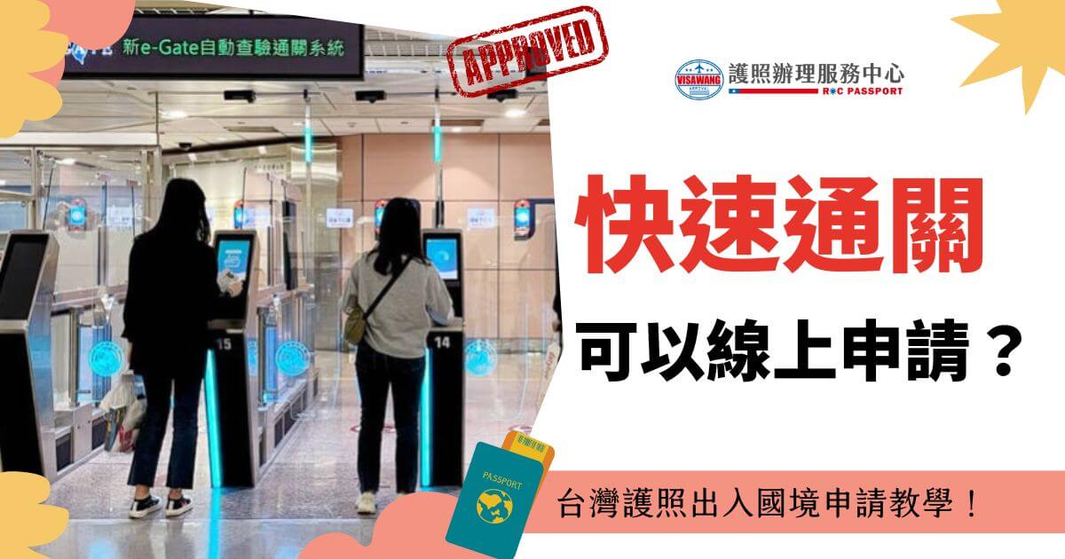 圖片展示了機場內的自助通關設備，三位乘客正在使用這些設備。圖片右側的文字詢問「快速通關可以線上申請？」並附有「Approved」標籤和護照圖示，旨在介紹台灣護照出入國境申請快速通關的線上教學服務。