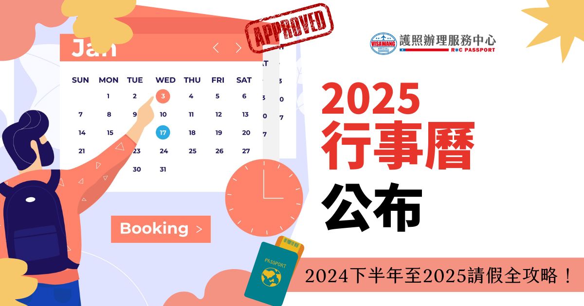 圖片展示了一位旅客在查看2025年的行事曆，背景是粉紅色和橙色相間的設計，右側有大字標題“2025行事曆公布”，並附上2024下半年至2025請假全攻略的相關資訊。
