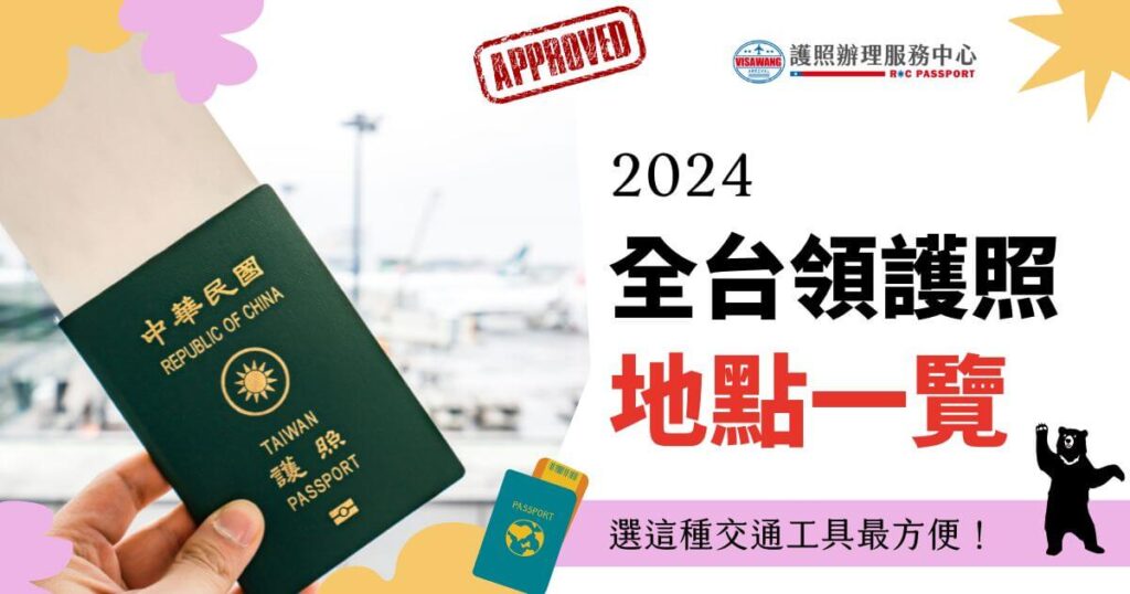 這張圖片展示了一本台灣護照和簽證處理服務中心的標誌,強調了2024年全台護照申請的地點一覽。右側是申請護照的提示文字,背景為機場登機口的場景,還有一隻可愛的台灣黑熊圖案。