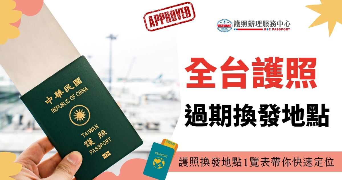 圖片展示了一本中華民國（台灣）護照，由一隻手拿著，背景為機場的停機坪。文字標題為「全台護照過期換發地點」，並提醒觀眾護照換發地點一覽表能幫助他們快速定位。