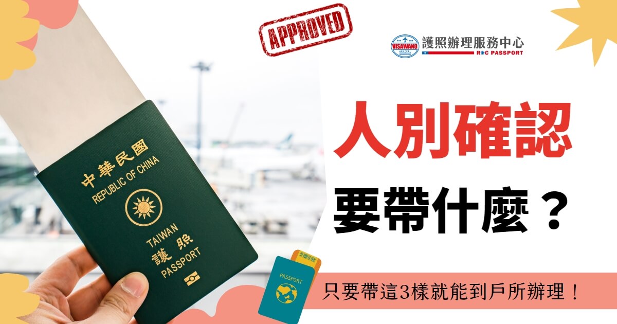 圖片展示了一本中華民國（台灣）護照，由一隻手拿著，背景為機場的停機坪。文字標題寫著「人別確認要帶什麼？」並提示只要帶三樣東西就能到戶所辦理。