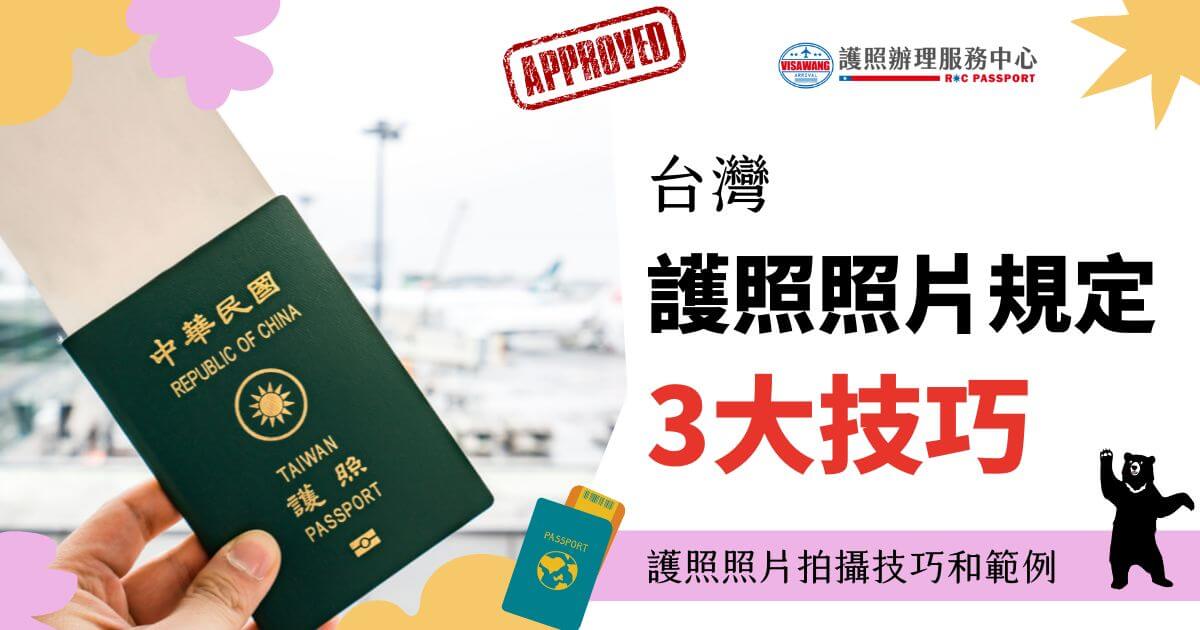 台灣護照照片規定看起來很複雜，其實如果把照片規定換成白話一點來講的話是很好理解的，一定要注意提供符合規定的護照照片，才不會因為護照照片問題導致護照無法如期完成製發，甚至因為護照照片不合格而被其他國家拒絕入境、要求換發護照的旅客也不在少數！