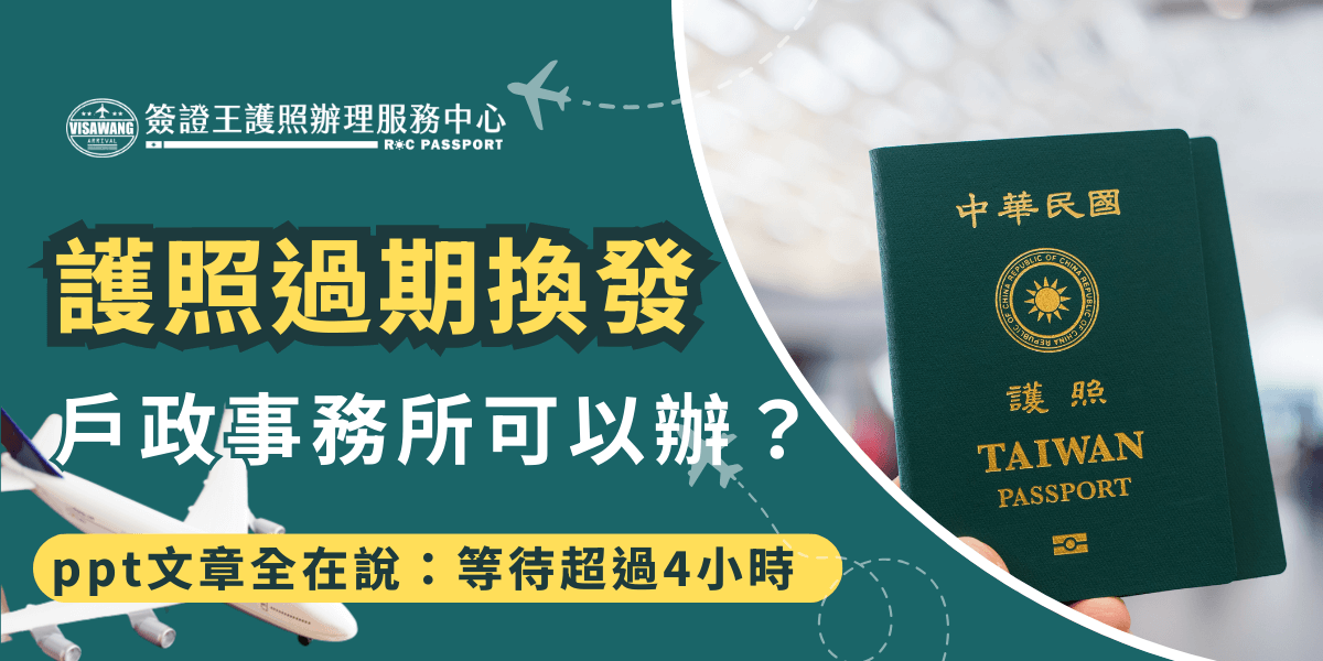 護照過期換發戶政事務所可以辦理嗎？ptt網友出來說明：其實是不行的喔！只有第一次申請護照才可以在戶政事務所申請，過期換發、遺失補發都只能到外交部辦事處申請，如果搜尋護照過期換發戶政事務所ptt就會發現，每篇文都提到了在現場等待辦理的時間超級久，最長甚至長達 4 個小時！
