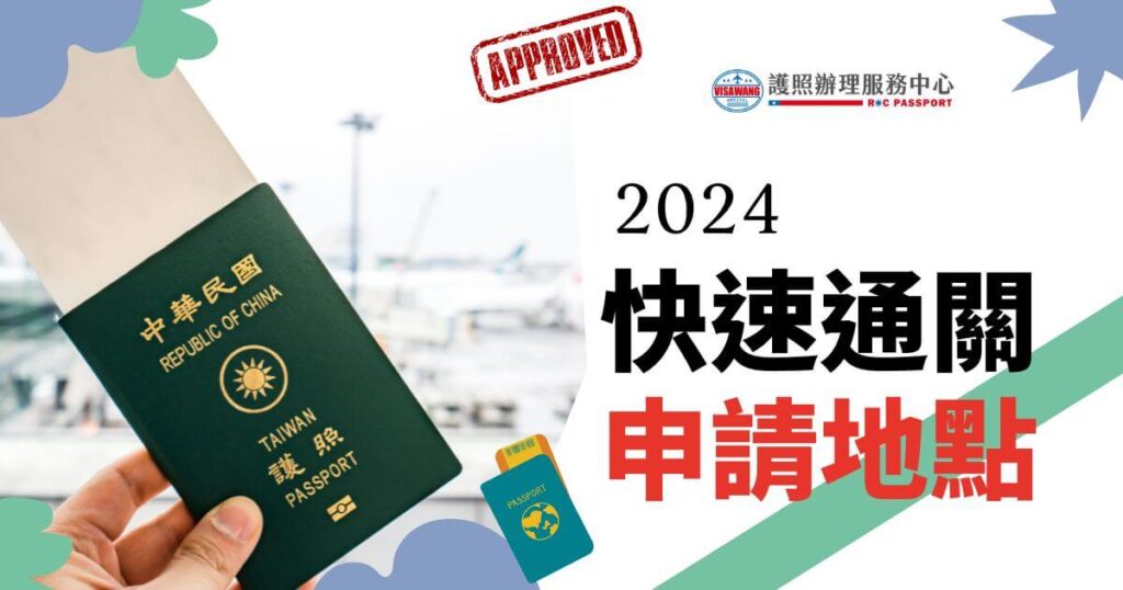 圖片展示一位旅客拿著台灣護照，介紹2024年快速通關申請服務的地點及辦理流程。