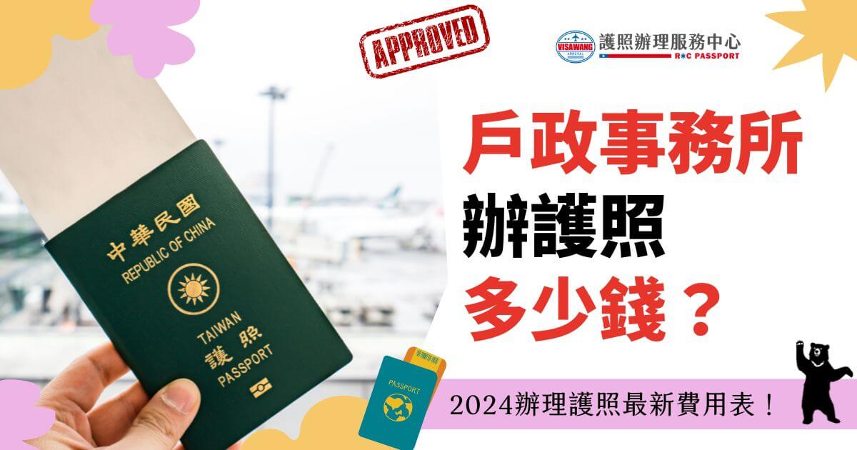 圖片上顯示一張台灣護照正被拿在手中，背景為機場場景，主標題為「戶政事務所辦護照多少錢？」。這張圖片意在介紹2024年台灣護照的辦理費用，並在圖片上方印有「APPROVED」的紅色印章，強調護照申請成功的概念。