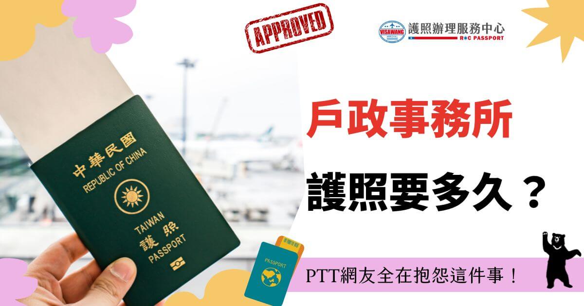 戶政事務所辦護照要多久？ptt上有許多文章都在討論這件事，其實在戶政事務所辦理護照最不方便的就是沒辦法辦理急件處理！如果需要申請急件還是建議要自己跑一趟外交部辦事處，或是交給專業的代辦旅行社，才不會因為辦理天數太久而影響出國的旅程！