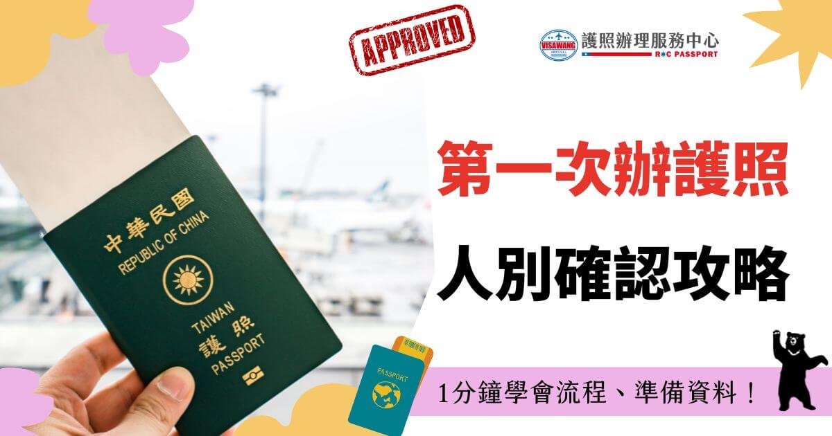 圖片中央展示台灣護照，背景為機場場景，右上方印有"APPROVED"的圖章。圖片介紹了首次辦理護照的攻略，幫助旅客瞭解流程及所需準備的資料。