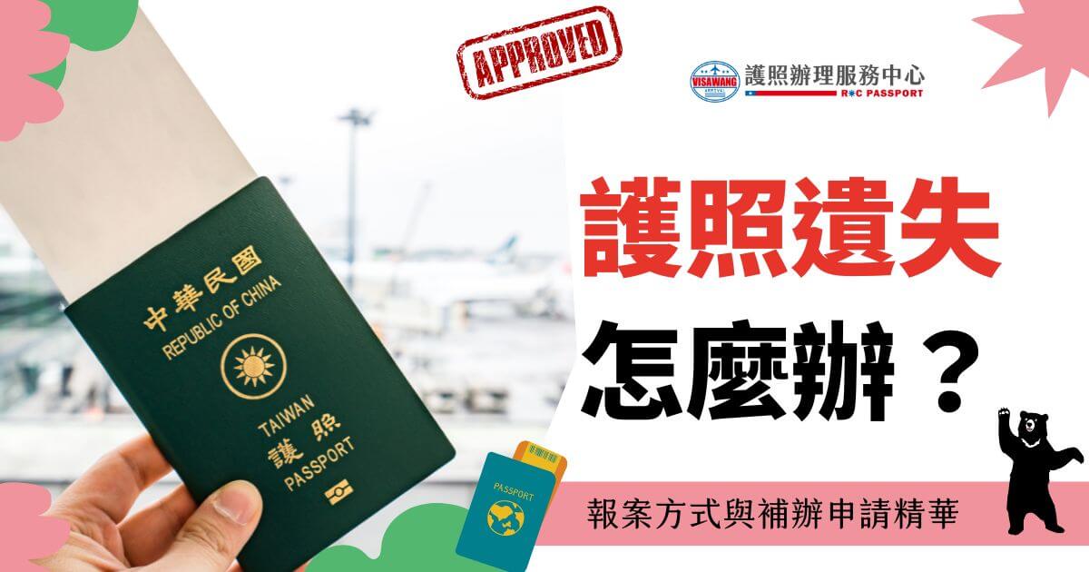 圖片展示一隻手握著中華民國護照，背景是模糊的機場登機口，右側大字體強調護照遺失後的處理方式，下方有護照圖標，強調報失與補辦的重要性。