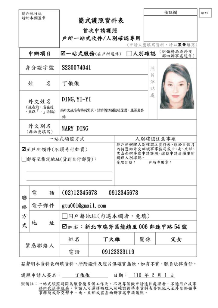 這是一份用於申請護照的一站式服務簡式資料表範例。圖片中包括申請人的基本資料,如姓名、身分證字號、聯絡方式及外文姓名等。表格右側附有申請人照片,並列出與戶政事務所或外交部聯繫的方式。表格下方還包括緊急聯絡人的相關資訊,以及簽名和日期等申請所需的資料。