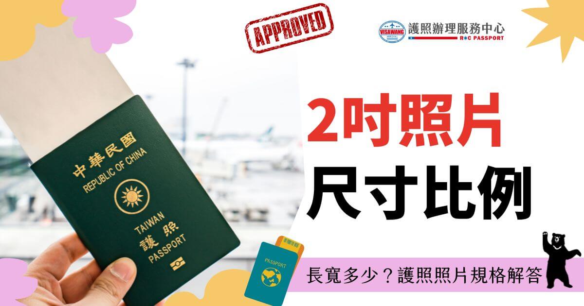 手持中華民國護照，背景為模糊的機場景象。圖片解釋護照照片的具體尺寸要求，適合正在準備護照或更新護照的申請者，幫助他們了解照片的規格要求，確保符合國際規定。