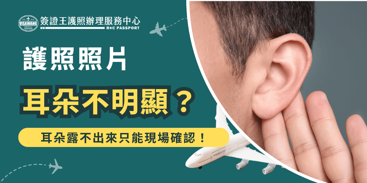 圖片設計結合護照代辦品牌「簽證王護照辦理服務中心」識別，視覺右側為特寫耳朵與手部動作，搭配飛機意象及圓弧切角構圖，營造出與旅行相關的場景氛圍。左側以醒目字體提醒「護照照片耳朵不明顯？耳朵露不出來只能現場確認！」強調護照照片常見錯誤之一。此圖適合用於提醒讀者拍證件照時的注意事項，增加資訊傳遞效率與品牌專業印象。