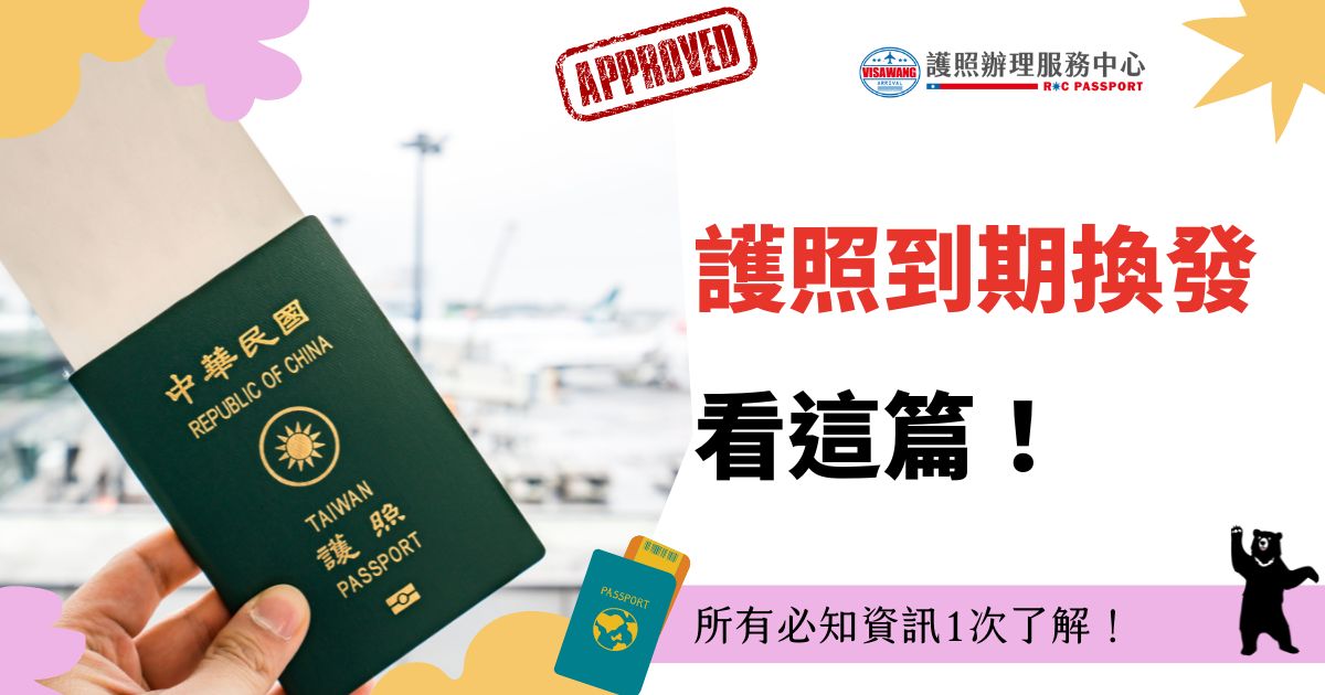 護照到期換發指南，展示中華民國護照，背景為機場場景。