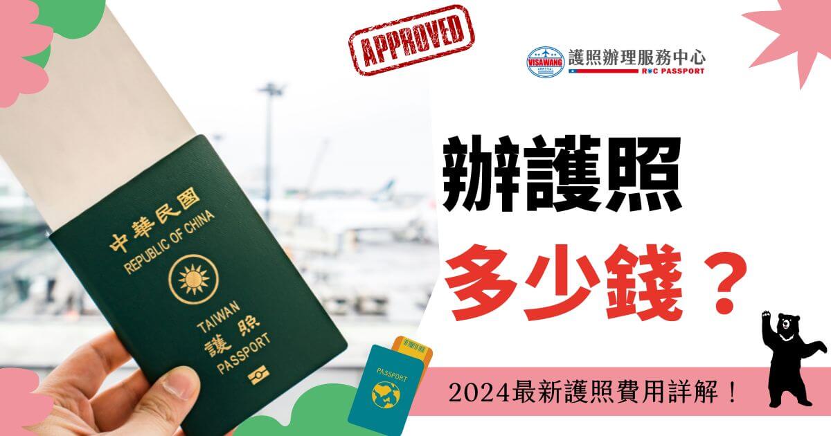一隻手拿著中華民國台灣護照，背景為機場登機門，圖上文字寫著「辦護照多少錢？2024最新護照費用詳解！」