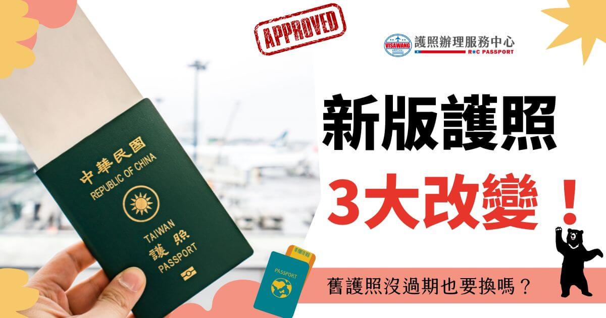 圖片展示了新版中華民國護照，背景是機場場景，左側護照圖像顯示清楚，右側文字突顯了三大改變，並附上護照辦理服務中心的標誌，象徵著護照更新的重要性及手續流程的變化。
