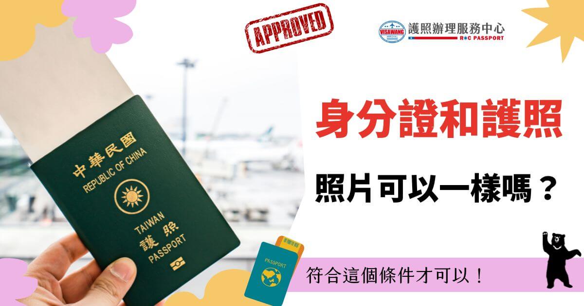 雖然身分證和護照的照片可以共用，不過護照照片和身分證照片除了都是兩吋大頭照以外，還需要多注意一個規定！不確定身分證跟護照照片可以一樣嗎？只要加入簽證王LINE官方好友，就有一對一專屬客服為您解說，還能幫您代辦護照，讓您的護照申請之旅變得輕鬆又方便！