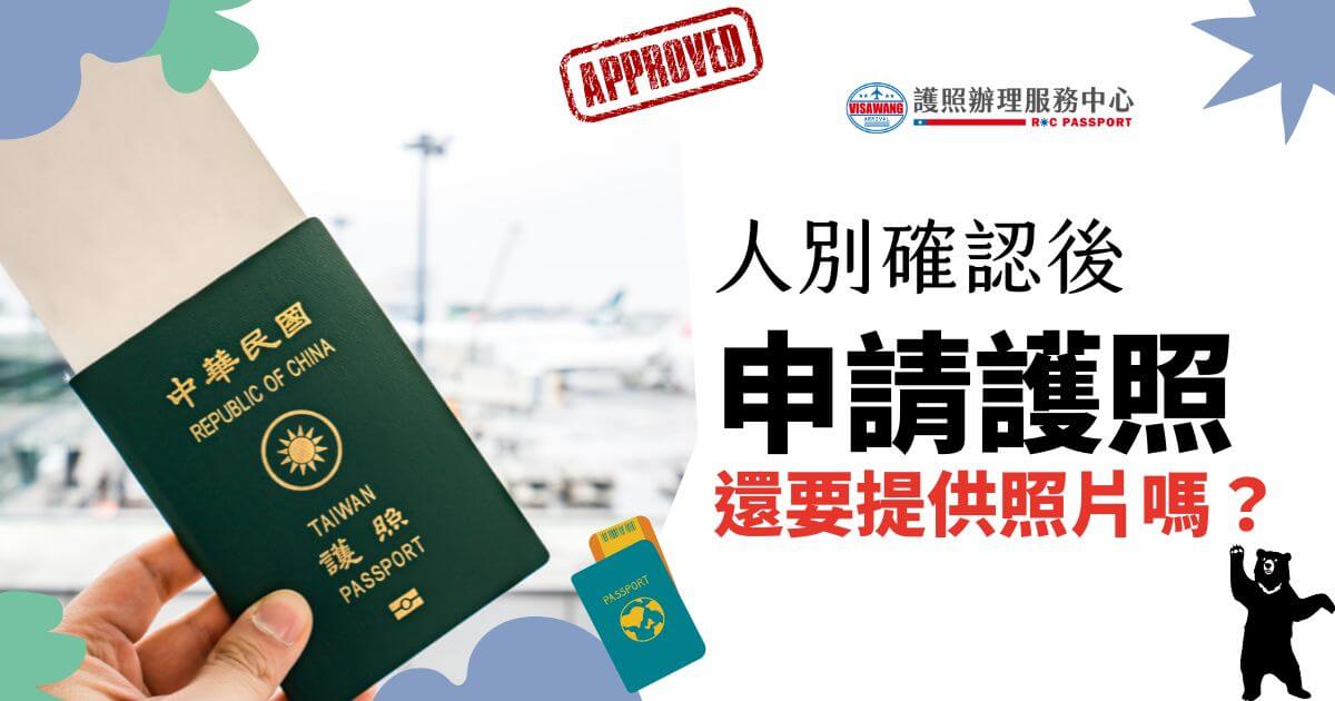 展示了一本台灣護照，針對首次申請護照的人士，解答是否仍需提供照片的問題，強調護照申請流程的指導。