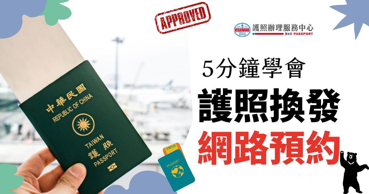 圖片展示一本中華民國護照，搭配機場背景，教導民眾如何在五分鐘內學會護照換發的網上預約方法，快速掌握流程與步驟。