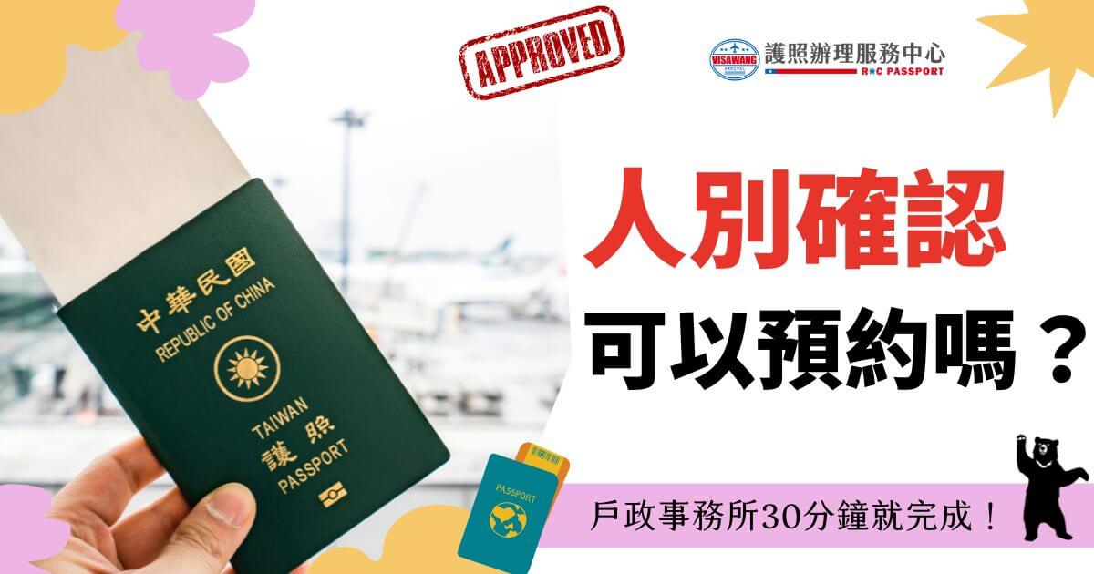 圖片展示了台灣護照及其代表圖案，並以“人別確認可以預約嗎？”為主題，介紹護照辦理服務的相關流程。