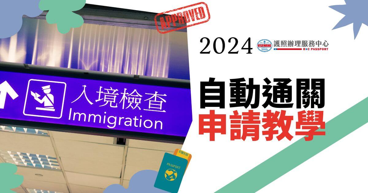 圖片展示了機場自動通關指示標誌，配有相關通關教學資訊，方便旅客快速了解如何使用自動通關服務。