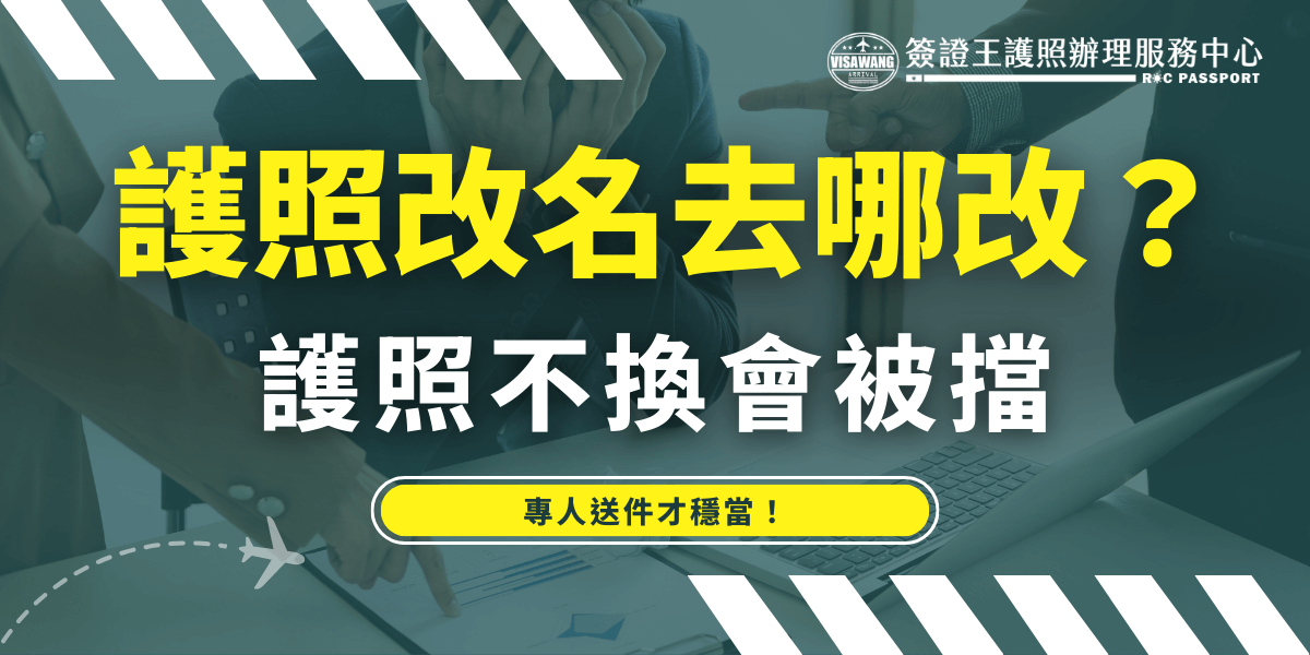 主視覺以深綠背景營造專業氛圍，文字「護照改名去哪改？」以醒目的黃色字體呈現，引發觀眾關注。下方白色大字「護照不換會被擋」警示性強，提醒改名後未更換護照可能造成的困擾。背景中可見一位焦慮的男子與指責的手勢，增強視覺張力。下方標語「專人送件才穩當！」搭配黃色高亮底框，凸顯代辦服務的可靠性。整體設計具備說服力與實用導向，適用於推廣護照改名代辦服務。