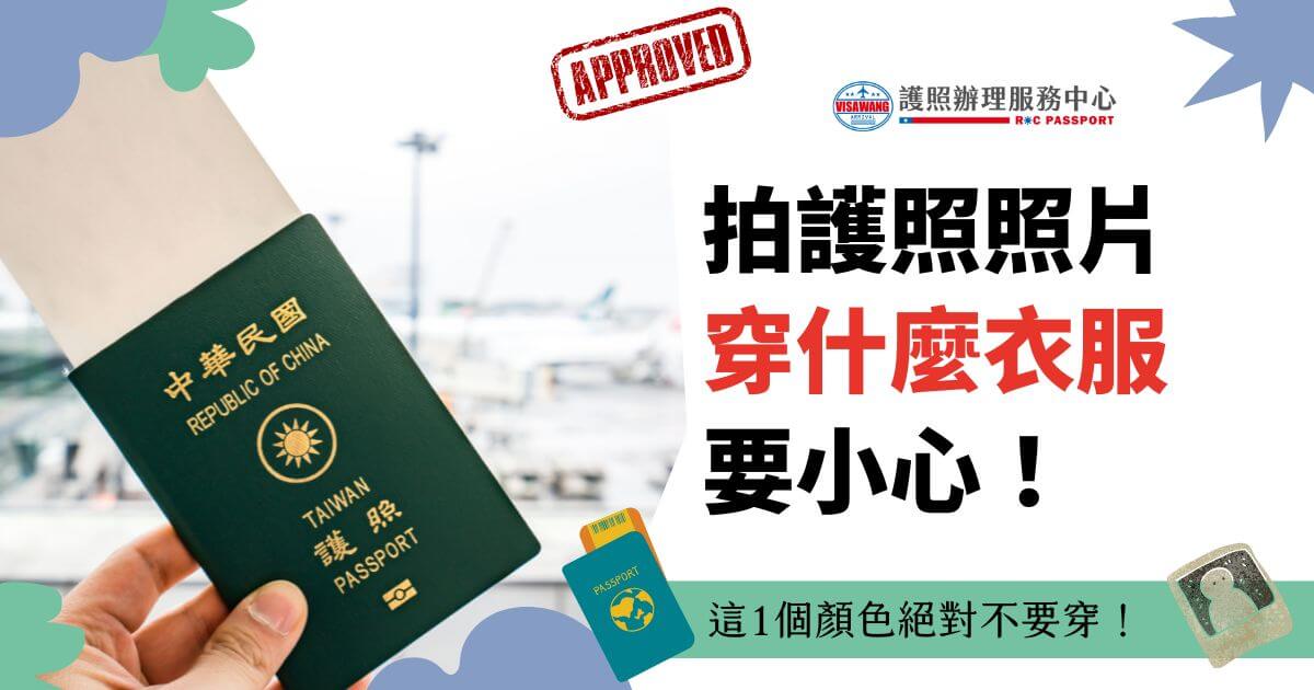 圖片展示了護照與護照申請相關的場景，強調拍護照照片時應避免穿某些顏色的衣服的注意事項。