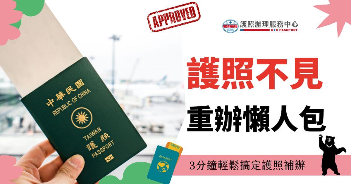 此圖片展示了一本中華民國護照的特寫，背景是機場景象，強調了護照不見的補辦流程簡單快捷。