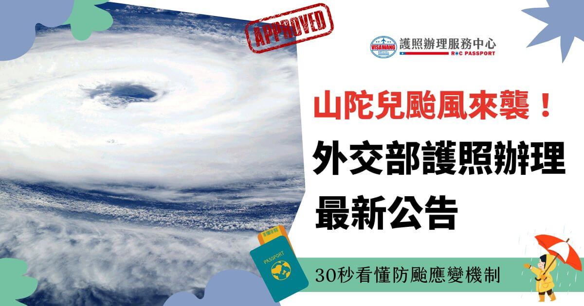 這張圖片展示了一個巨大的颱風在海洋上空旋轉，象徵著強烈的天氣警報。右側的文字強調外交部針對護照辦理的最新公告，並提醒民眾注意防颱應變機制。畫面左下方附有一個護照圖案，象徵與旅行相關的通知，而右下方則是一個撐傘的卡通人物，象徵防範颱風的行動準備。