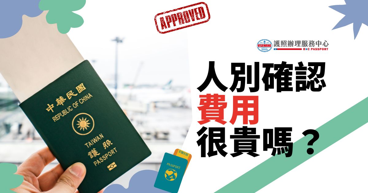 圖片展示了一本中華民國護照，標有“已批准”字樣，並強調護照代辦與費用的問題，搭配旅行背景及護照圖示。