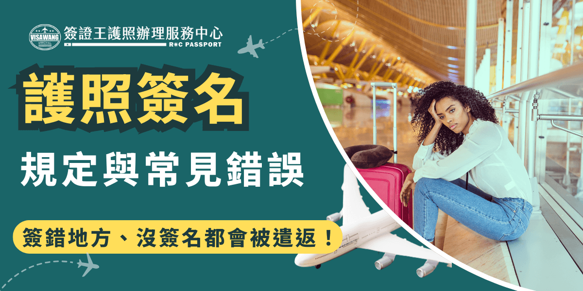 圖片顯示一位女性坐在機場休息區，顯得焦慮，旁邊放著行李箱。標題強調護照簽名錯誤的問題，提醒讀者在護照上簽名時要遵循規定，並指出錯誤的簽名會被退回。