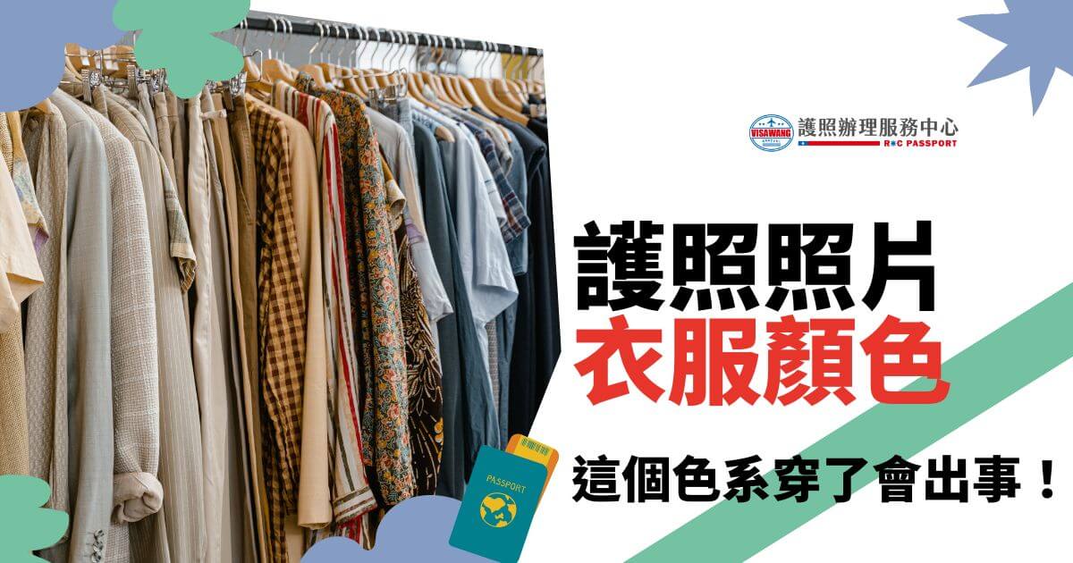 一排不同顏色和款式的衣服，強調護照照片選擇合適的服裝顏色。