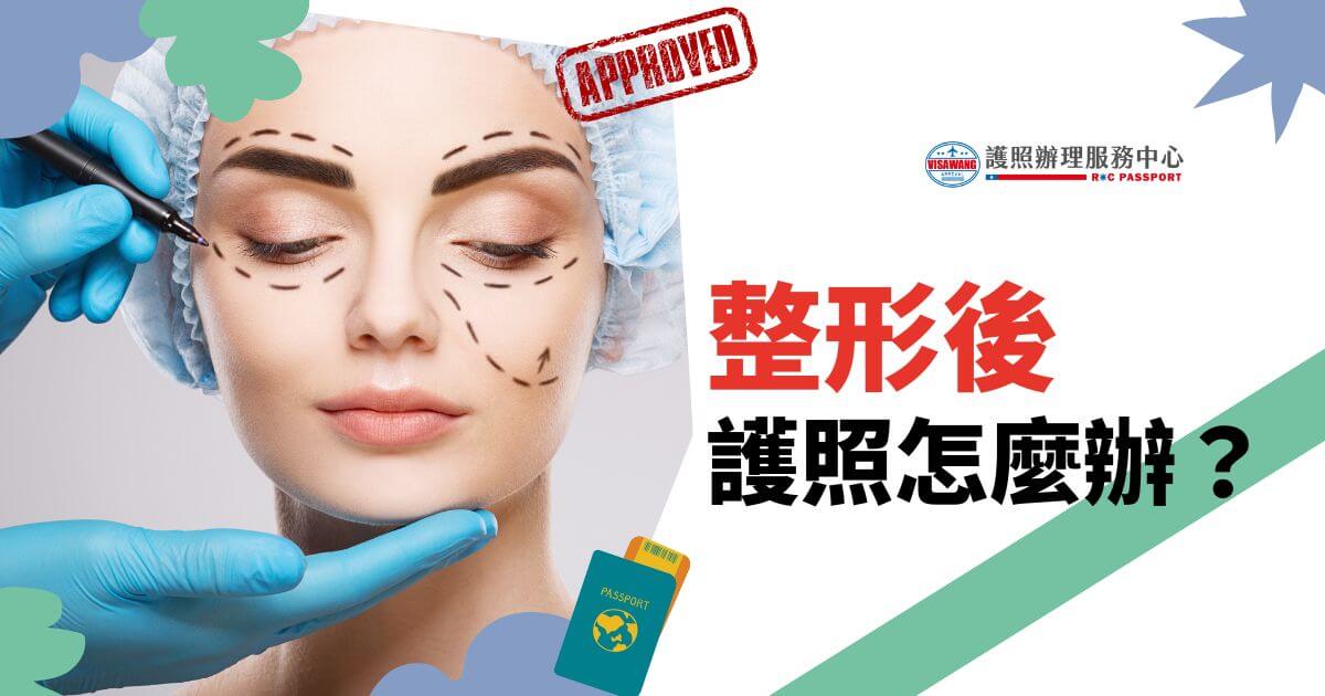 圖片中展示一位女性臉部畫有手術指引線，象徵整形後需要護照更新的情況，右上角有「護照辦理服務中心」的標誌，以及「整形後護照怎麼辦？」的文字，圖片下方有一本護照的圖標，象徵護照辦理服務。