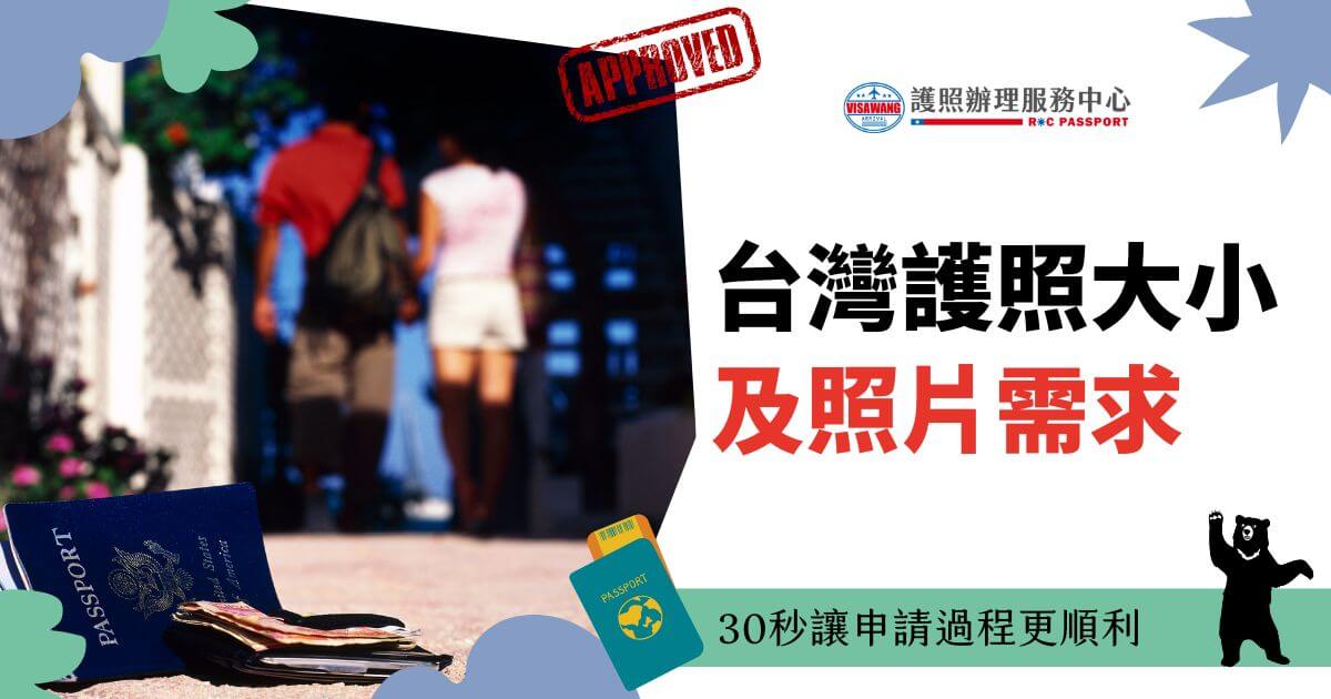 台灣護照大小及照片需求