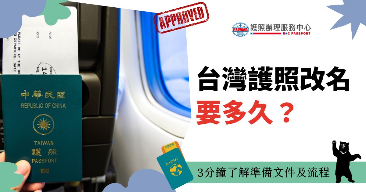 圖片中展示一名旅客持台灣護照的場景，背景為機艙窗外天空，畫面簡潔且強調護照更名服務流程的重要性。