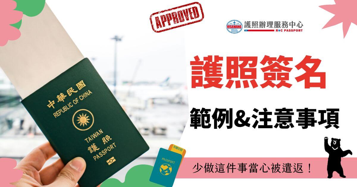 圖片呈現一隻手拿著中華民國護照，背景為機場場景，右側文字清晰標出「護照簽名」的重要提示與常見範例，圖下方有小熊插畫增加趣味性。