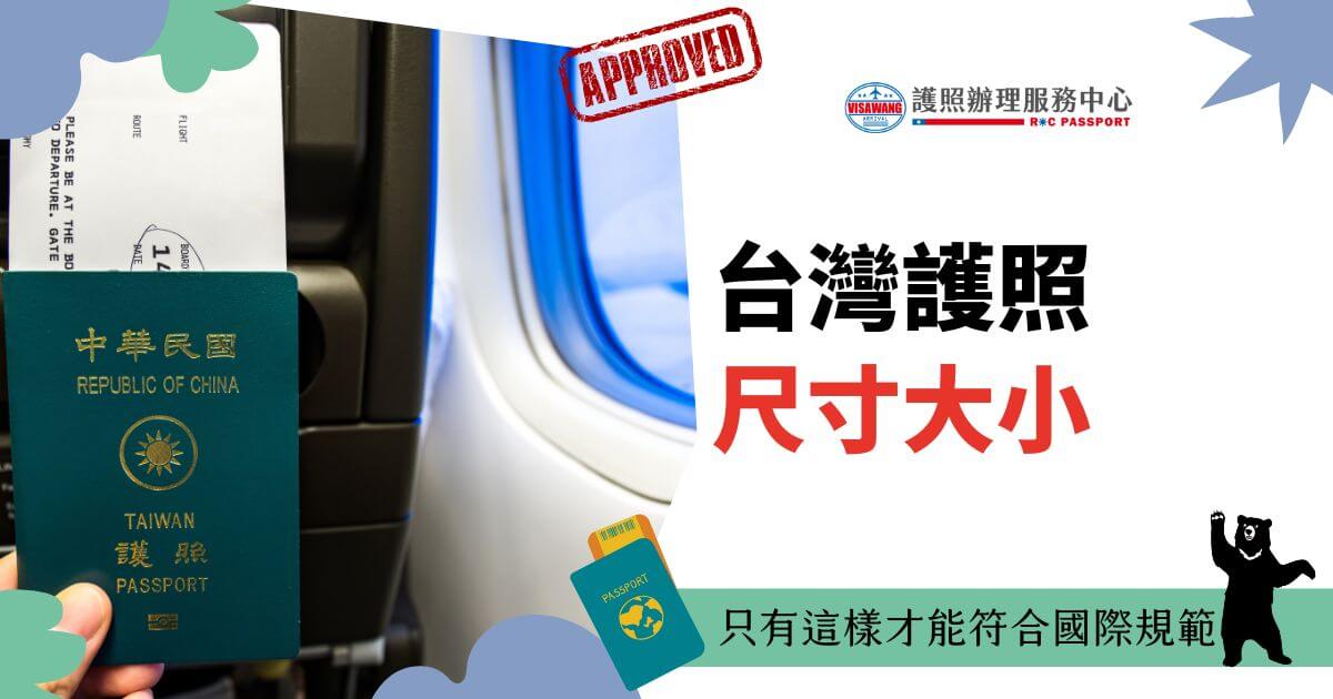 這張圖片展示了一本台灣護照與機票置於飛機座椅旁的場景，背景為明亮的機窗外風景，搭配醒目的“APPROVED”印章與相關插圖，強調符合國際規範的重要性。