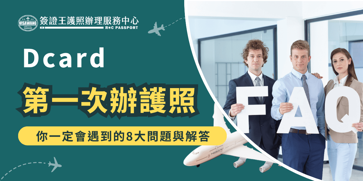 這張圖片以藍綠色為背景，主標題「第一次辦護照」以大字體黃色顯示，下方副標「你一定會遇到的8大問題與解答」置於黃色橫條上。左上角為簽證王護照辦理服務中心的LOGO，右側則有三位西裝年輕人並排，分別手拿F、A、Q三個大字母，看起來專業而親切。整體風格年輕活潑，適合Dcard、年輕族群首次辦理護照的FAQ懶人包文章封面，強調問題解答與服務專業。