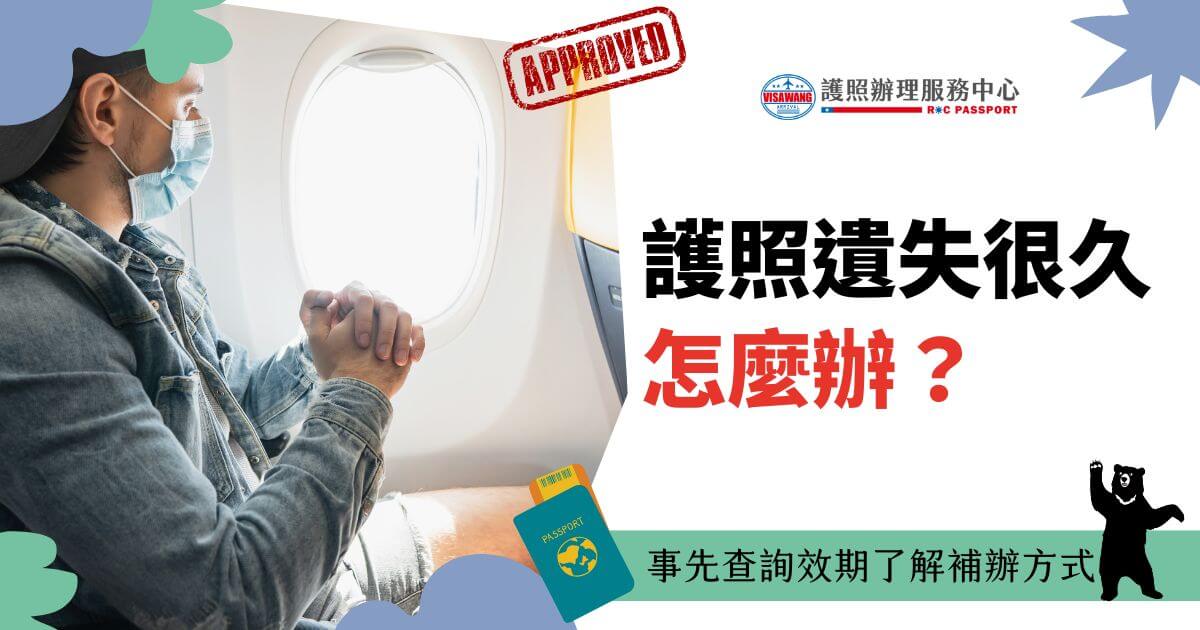 坐在飛機上的旅客神情凝重，似乎因護照遺失而困擾，搭配「事先查詢效期了解補辦方式」的文字，適合提醒旅客護照遺失的補辦流程。