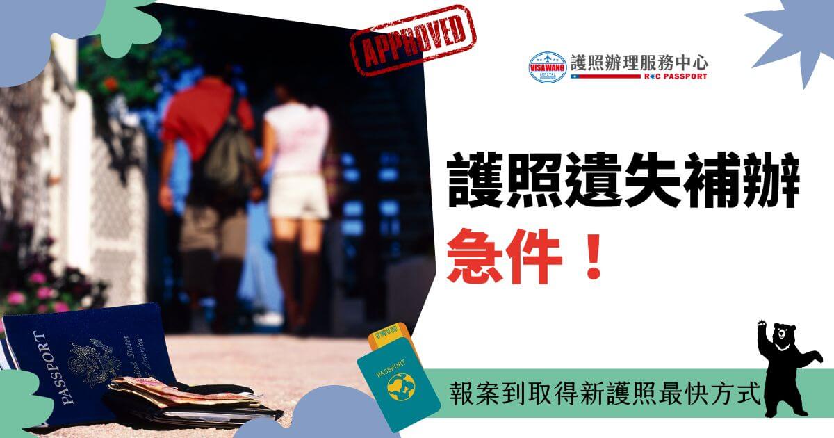 該圖片描述如何迅速處理護照遺失，背景包含旅客與護照的細節，標註「急件」以強調效率。