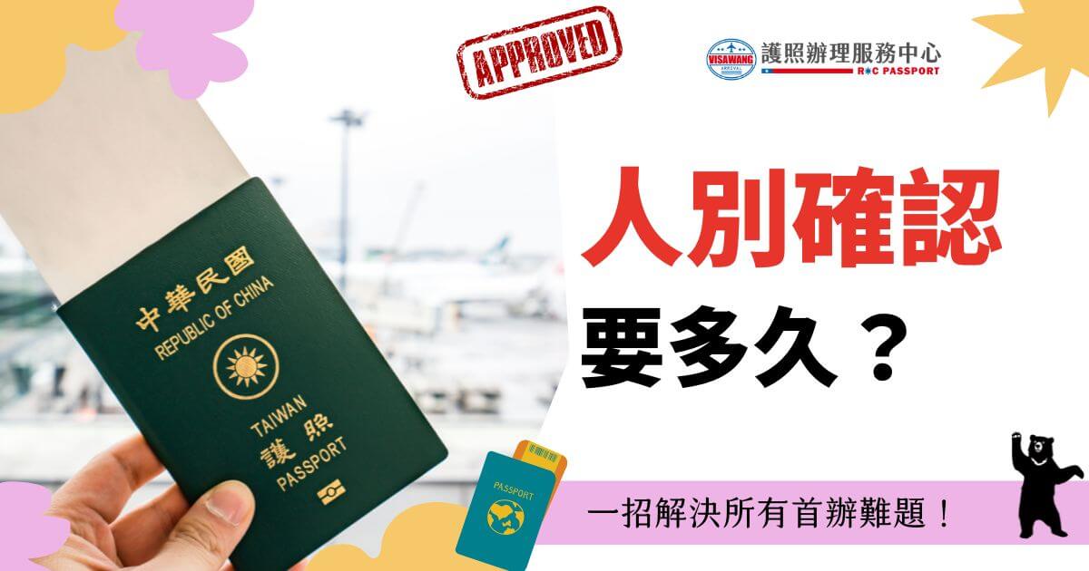 圖片展示了一本台灣護照，標示「人別確認要多久？」並強調解決辦理過程中的困難，背景為機場場景，象徵旅行與出國的概念。
