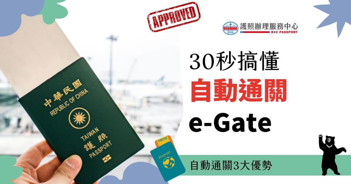 圖片展示了一本台灣護照，背景為機場場景，右側大字標示「30秒搞懂自動通關e-Gate」，下方說明「自動通關3大優勢」。左下角有護照插圖，右下角有卡通熊圖案。