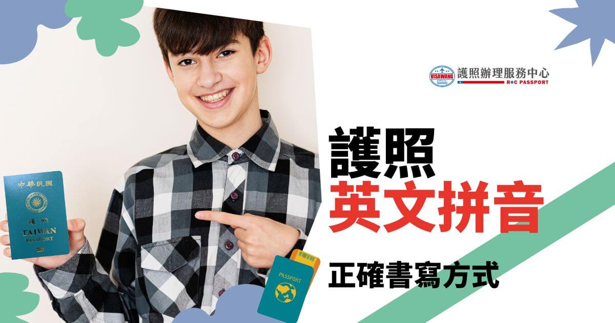 圖片中一位穿格子襯衫的年輕男子微笑指著一本台灣護照，右側文字標示「護照英文拼音正確書寫方式」，下方配有護照插圖。背景為簡約白色設計，配有卡通雲朵裝飾。