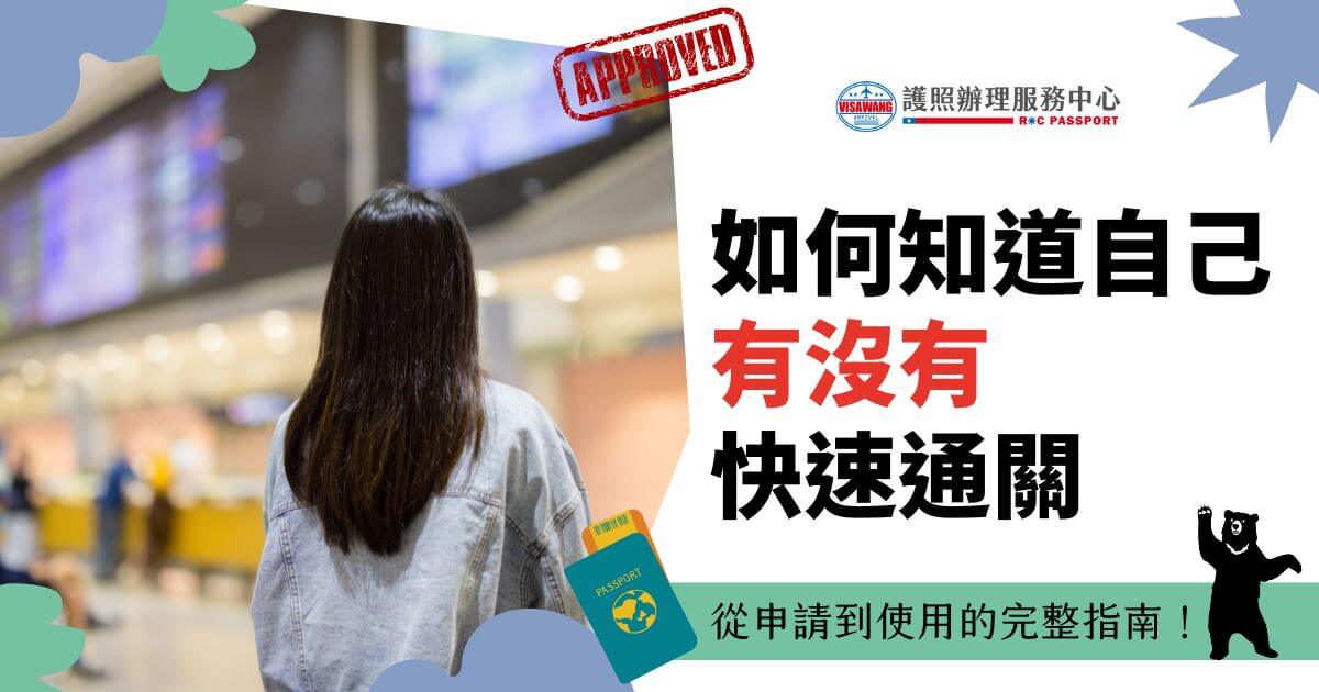 一名女性背對鏡頭站在機場內，旁邊有一張大型的申請與核准標誌，搭配護照圖示及「如何知道自己有沒有快速通關」標題，右下角還有可愛黑熊插圖。