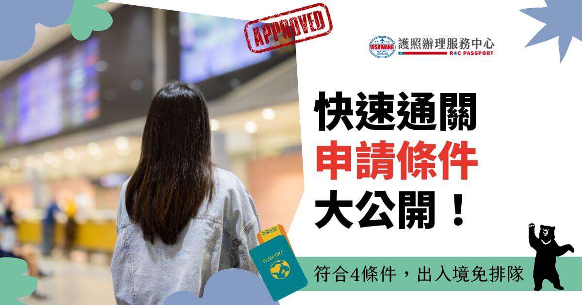 圖片展示一位旅客在機場背影，標題文字「快速通關申請條件大公開」，附註「符合4條件，出入境免排隊」，適合介紹申請快速通關的條件及步驟。