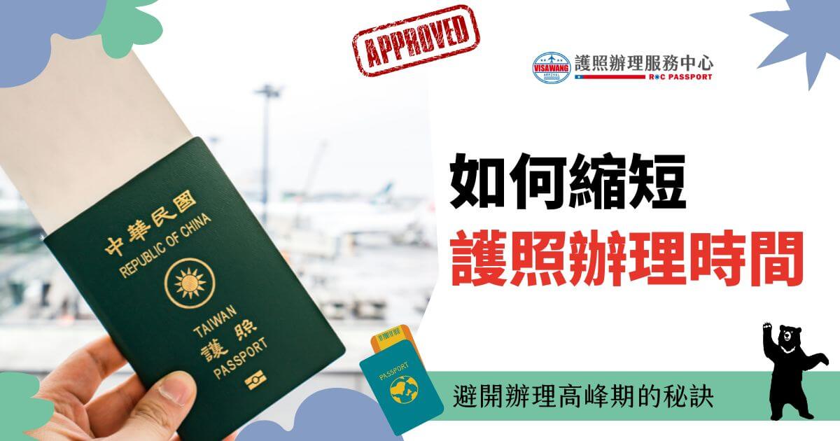 以台灣護照為主要視覺焦點，背景是模糊的機場場景，搭配「如何縮短護照辦理時間」標語，並強調避開高峰期的秘訣，右下角有小插圖增加趣味性。