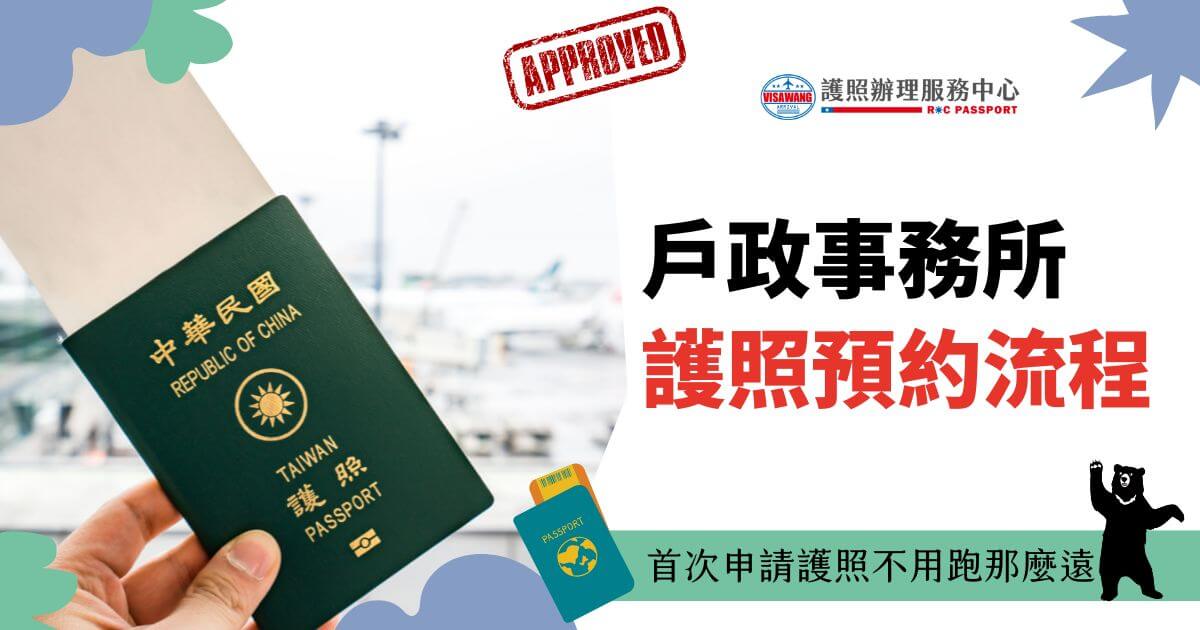 手持中華民國護照，背景為機場場景，標題文字為「戶政事務所護照預約流程」，配有護照圖示與插圖裝飾，指導首次申請護照的步驟與便利性。