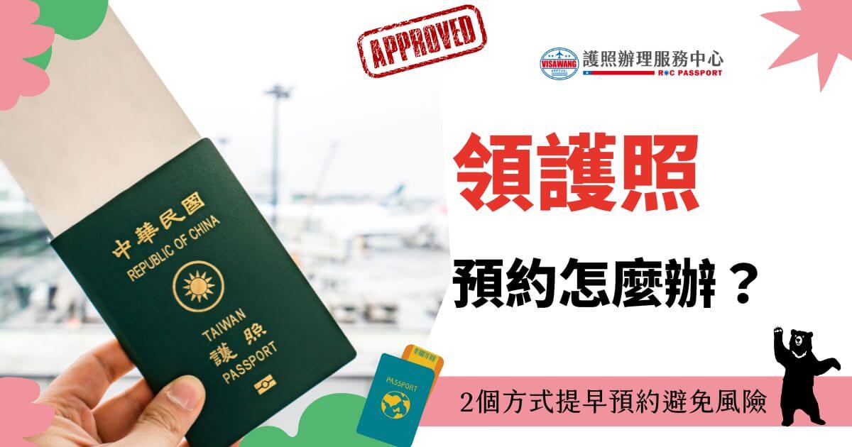 一隻手拿著中華民國護照，背景為機場場景，標題文字為「領護照預約怎麼辦」，並附有護照圖標與粉色裝飾，強調兩種方式提前預約以避免風險。