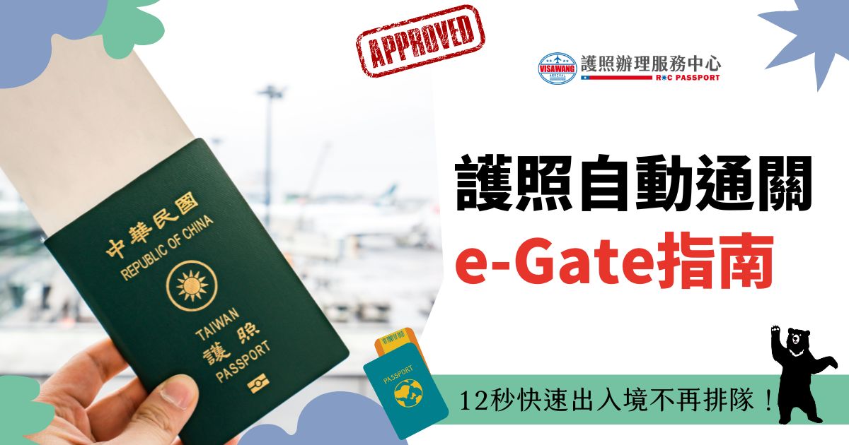 圖片展示台灣護照，背景為機場場景，搭配文字「護照自動通關 e-Gate 指南」。說明如何快速進出境不排隊。