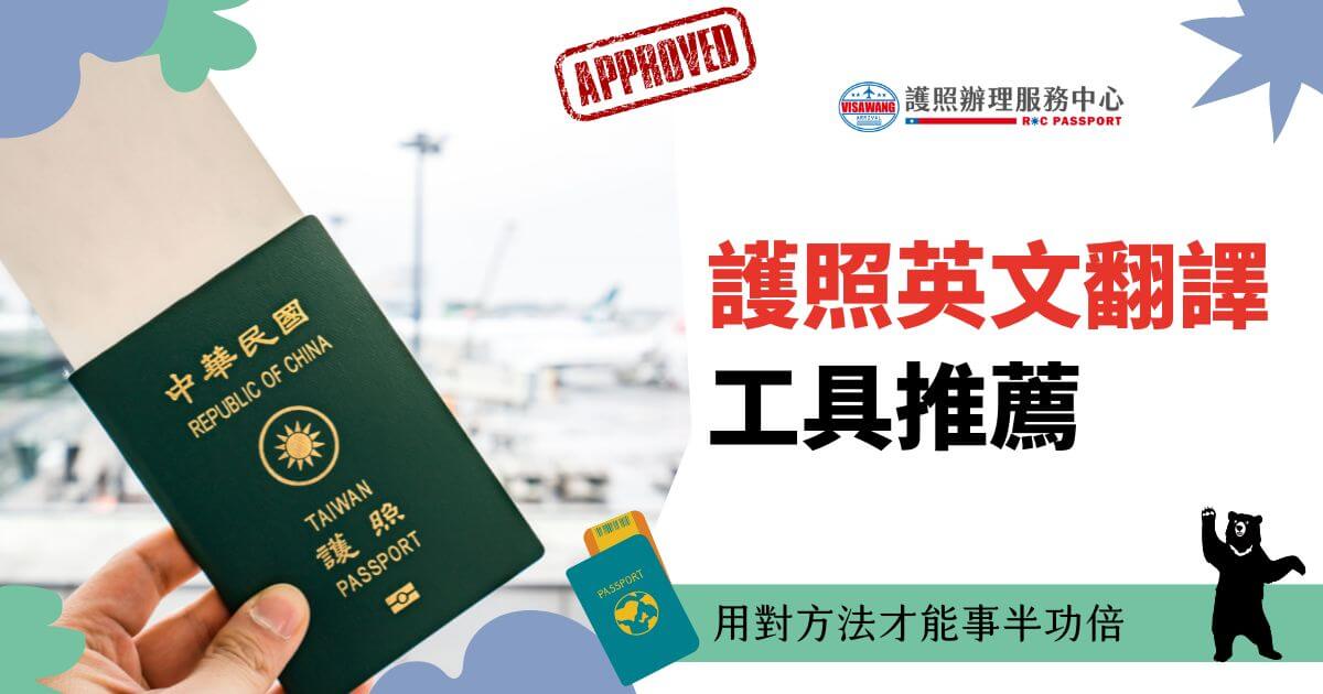 圖片展示中華民國護照，背景是機場場景，搭配護照辦理服務中心的標誌與標題「護照英文翻譯工具推薦」，底部附有說明「用對方法才能事半功倍」，整體色調乾淨明亮。