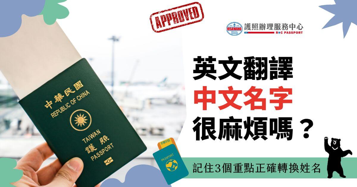 圖片展示了一本台灣護照，清晰呈現護照的封面設計與質感，背景為機場候機區，象徵出國旅行的情境。右側配以鮮明的「英文翻譯中文名字」字樣，並強調實用技巧，吸引觀者目光。