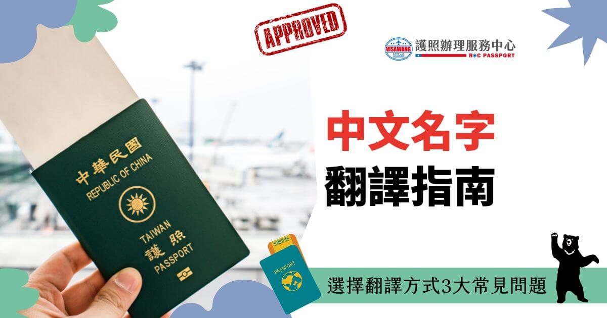一本中華民國護照的封面被高舉，背景為機場登機口的場景。右側文字區域寫著「中文名字翻譯指南」，下方標語「選擇翻譯方式3大常見問題」。